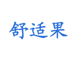 舒适果
