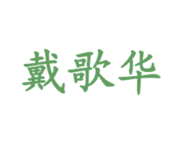 戴歌华
