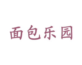 面包乐园