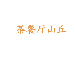茶餐厅山丘