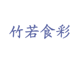 竹若食彩