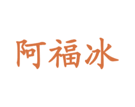 阿福冰