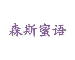 森斯蜜语