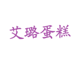 艾璐蛋糕
