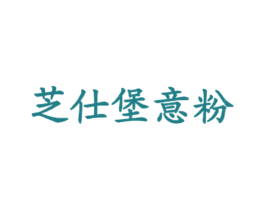 芝仕堡意粉