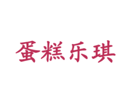 蛋糕乐琪