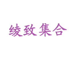 绫致集合