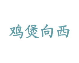 鸡煲向西