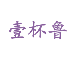 壹杯鲁