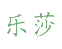 乐莎