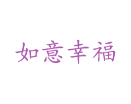 如意幸福