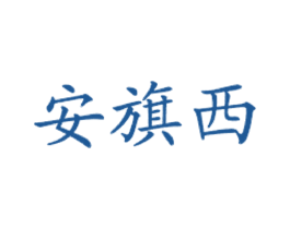 安旗西