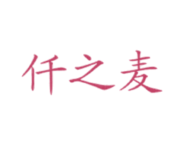 仟之麦