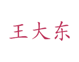 王大东