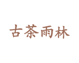古茶雨林