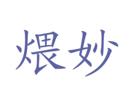 煨妙