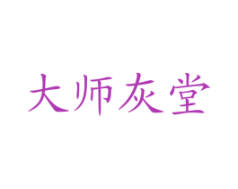 大师灰堂