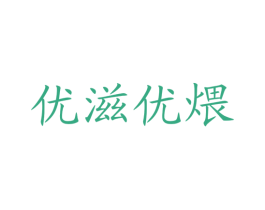 优滋优煨