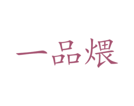 一品煨
