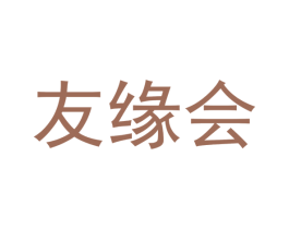 友缘会