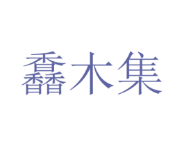 馫木集