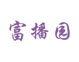 富播园