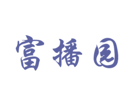 富播园