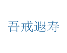 吾戒遐寿