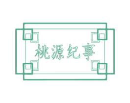 桃源纪事