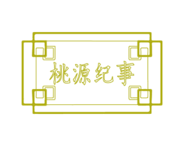 桃源纪事