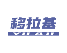 移拉基