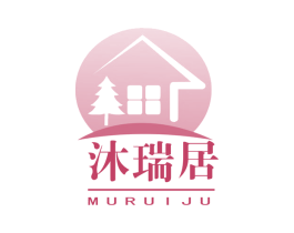 沐瑞居