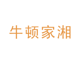 牛顿家湘
