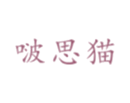 啵思猫