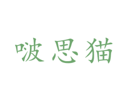啵思猫