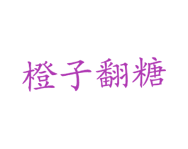 橙子翻糖
