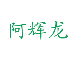 阿辉龙