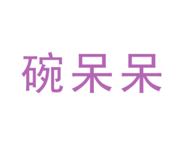 碗呆呆