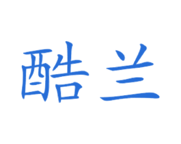 酷兰
