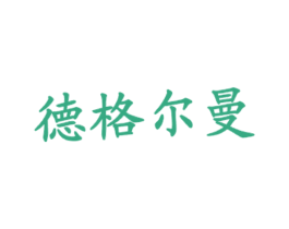 德格尔曼