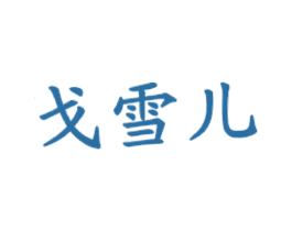 戈雪儿