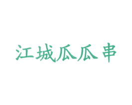 江城瓜瓜串