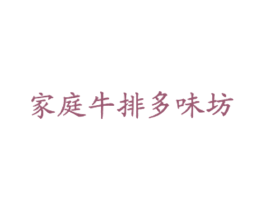 家庭牛排多味坊