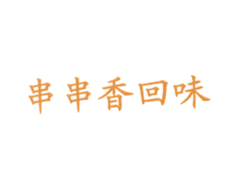 串串香回味