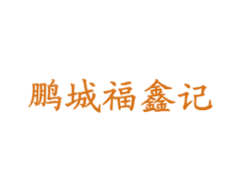 鹏城福鑫记