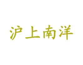 沪上南洋