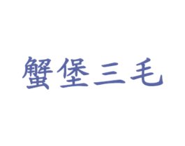 蟹堡三毛