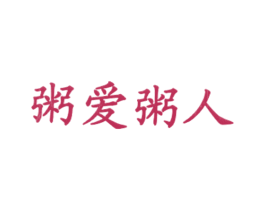 粥爱粥人