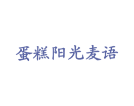 蛋糕阳光麦语