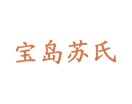 宝岛苏氏